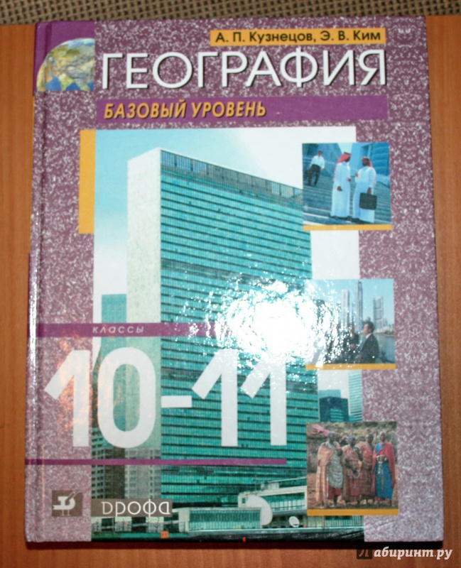 География 10 11 класс учебник. География 10 класс Кузнецов Ким базовый. Учебник география 10-11. Учебник по географии 11 класс.