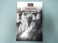 Книга: "Сердце хирурга" - Федор Углов. Купить книгу, читать рецензии ...