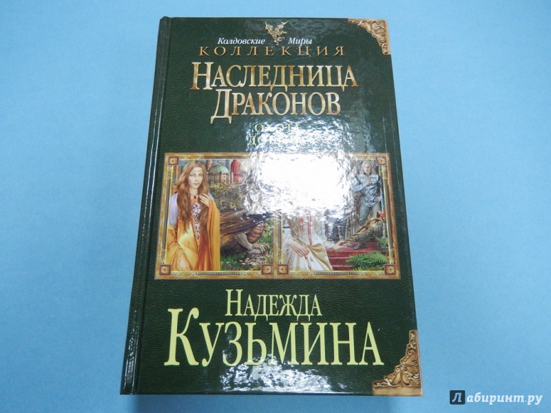 Наследница драконов. Кузьмина наследница драконов. Наследница драконов книга.