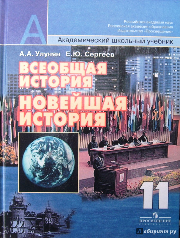 Книга: "История. Всеобщая история. 11 класс. Учебник. Базовый уровень ...