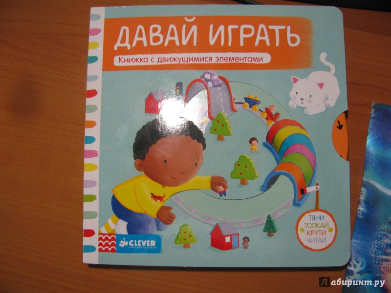 Иллюстрация 12 из 16 для Давай играть. Книжка с движущимися элементами - Ребекка Финн | Лабиринт - книги. Источник: Караник Лариса Анатольевна