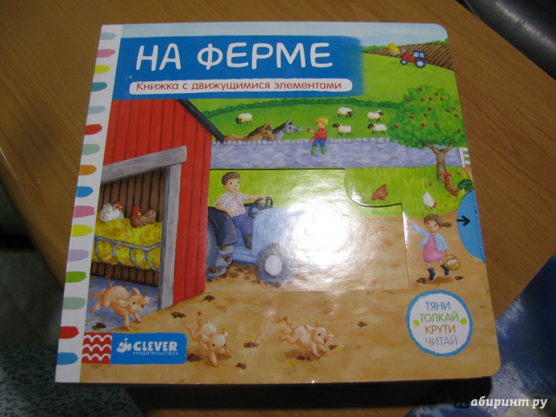 Иллюстрация 2 из 16 для На ферме. Книжка с движущимися элементами | Лабиринт - книги. Источник: Караник Лариса Анатольевна