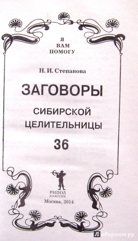 Степанова наталья ивановна сибирская целительница биография фото