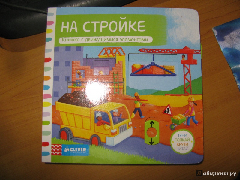Иллюстрация 19 из 25 для На стройке. Тяни, толкай, крути, читай | Лабиринт - книги. Источник: Караник Лариса Анатольевна