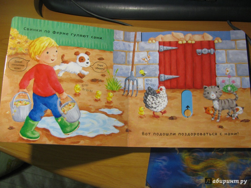 Иллюстрация 5 из 16 для На ферме. Книжка с движущимися элементами | Лабиринт - книги. Источник: Караник Лариса Анатольевна