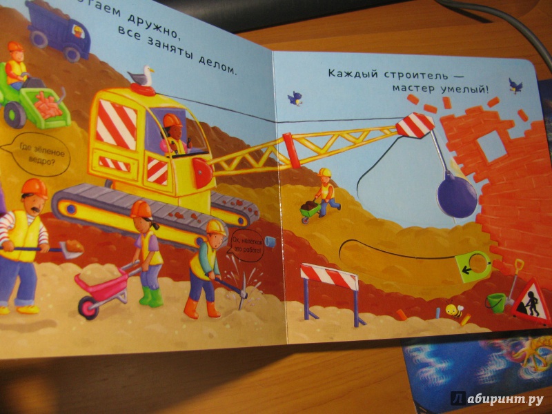 Иллюстрация 20 из 25 для На стройке. Тяни, толкай, крути, читай | Лабиринт - книги. Источник: Караник Лариса Анатольевна