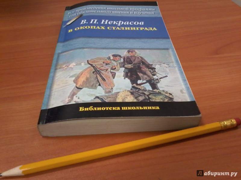 Книгу В. Некрасова В Окопах Сталинграда