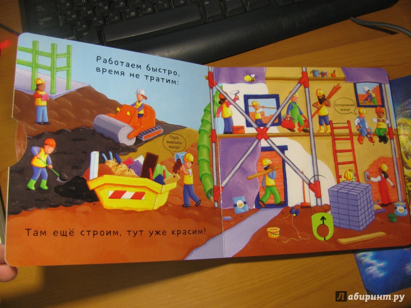 Иллюстрация 22 из 25 для На стройке. Тяни, толкай, крути, читай | Лабиринт - книги. Источник: Караник Лариса Анатольевна