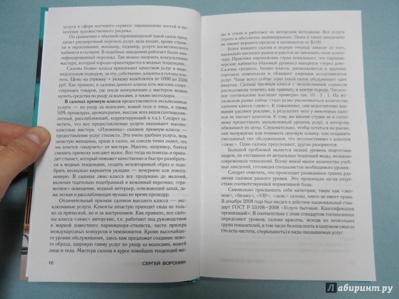 Салон красоты от бизнес плана до реального дохода сергей воронин