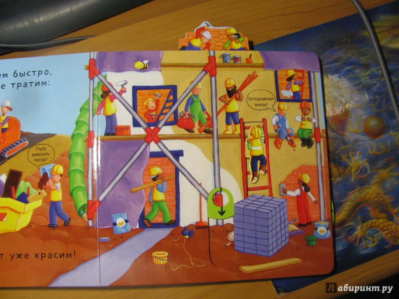 Иллюстрация 23 из 25 для На стройке. Тяни, толкай, крути, читай | Лабиринт - книги. Источник: Караник Лариса Анатольевна