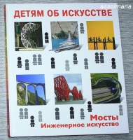 Книга: "Детям об искусстве. Мосты. Инженерное искусство" - Коккинаки ...