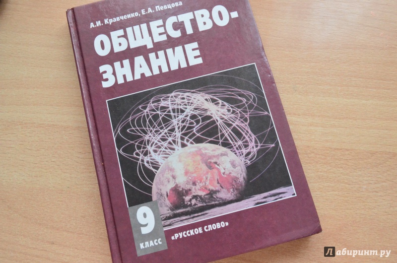 Учебник по обществознанию 9 боголюбов. Обществознание 9 класс Кравченко. Учебник по обществу 9 класс. Учебник Обществознание 9. Общество книга 9 класс.