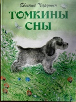 Томкины сны рисунок