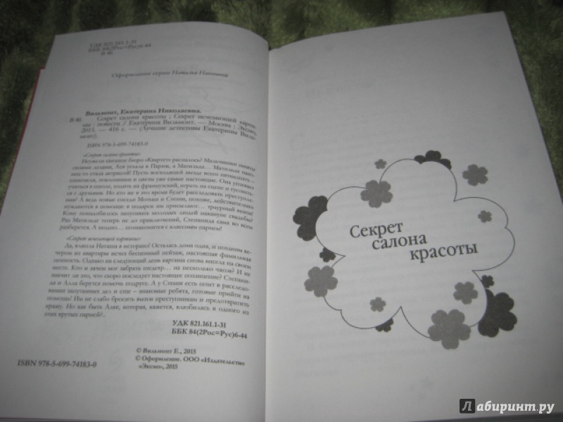 Читать бесплатно вильмонт секрет исчезающей картины читать онлайн бесплатно