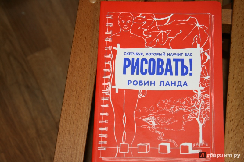 Книга: "Скетчбук, который научит вас рисовать" - Робин Ланда. Купить ...