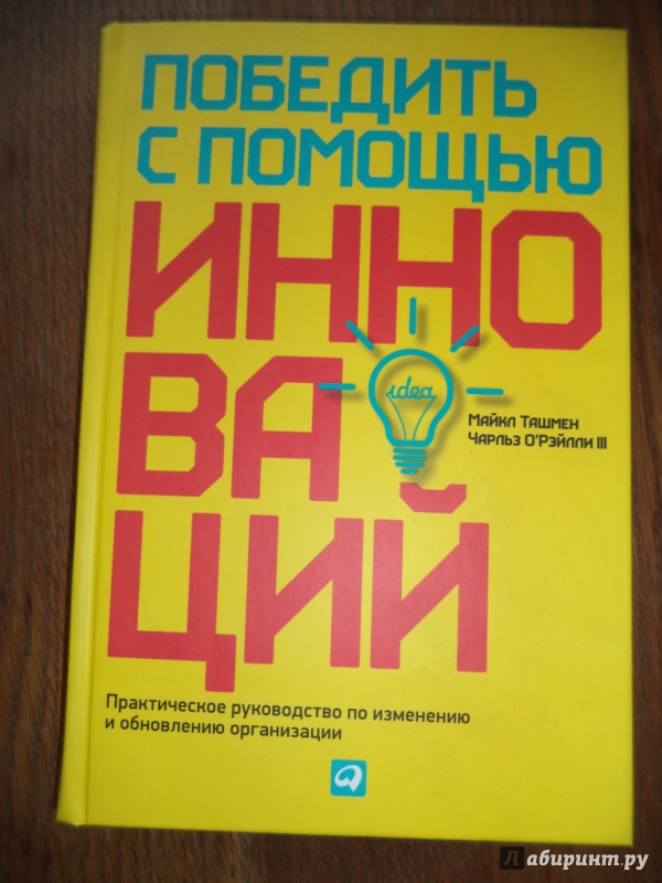 Победить с помощью инноваций практическое руководство по изменению и обновлению организации
