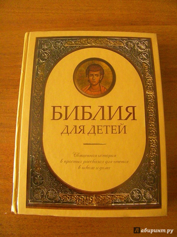 Быть христианином книга. Библия для детей и взрослых. Домашнее чтение Библии. Библия для детей 1896. Библия в рассказах для детей.