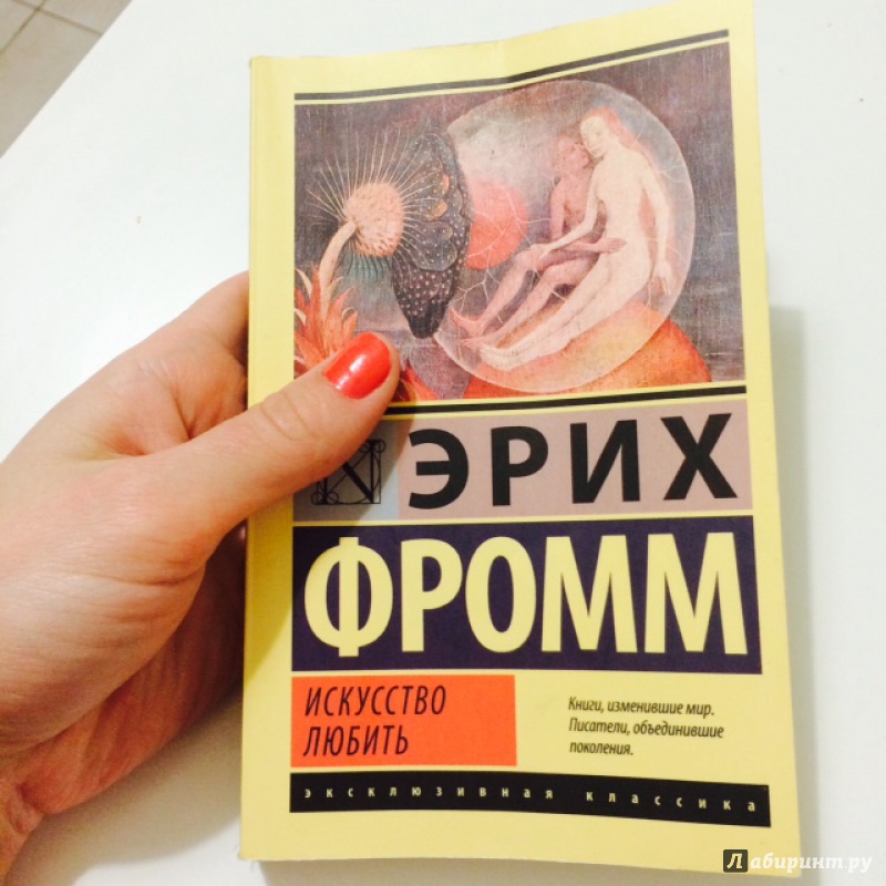 Искусство любить аудиокнига. Искусство любви книга Эрих Фромм. Фромм Эрих "искусство любить". Эрих Фромм искусство любить эксклюзивная классика. Эрих Фромм искусство любить обложка.