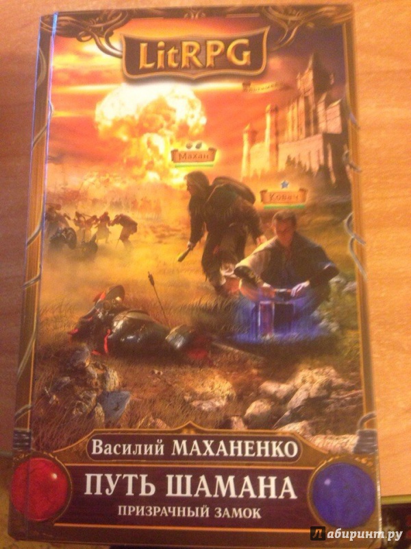 Путь шамана все книги. Маханенко путь шамана. Путь шамана. Призрачный замок. Маханенко Призрачный замок.