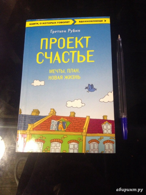 Проект счастье гретхен рубин читать онлайн бесплатно
