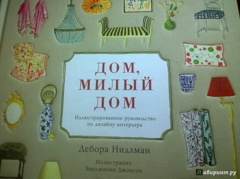 Дом милый дом иллюстрированное руководство по дизайну интерьера нидлман дебора