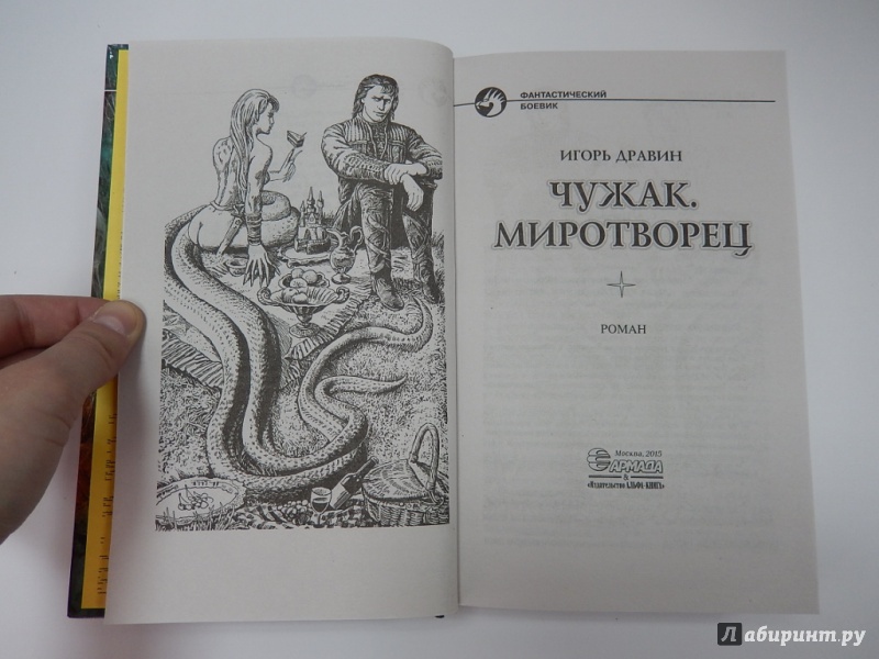 Чужак книга книги дравина игоря