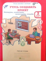 Учусь создавать проект сизова 1 класс рабочая тетрадь ответы 1 часть ответы