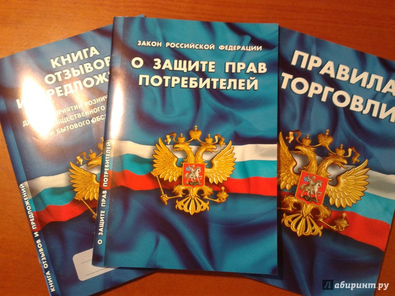 Хилвар о защите прав потребителей консультация Джезерак