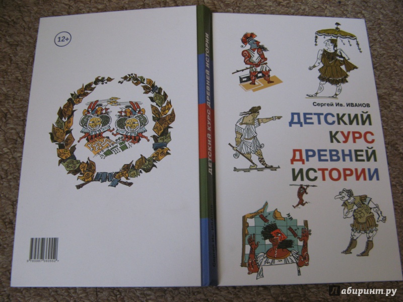 Курс древней истории. Детский курс древней истории. Иванов древний курс истории. Сергей Ив.Иванов «детский курс древней истории». Иванов с. 