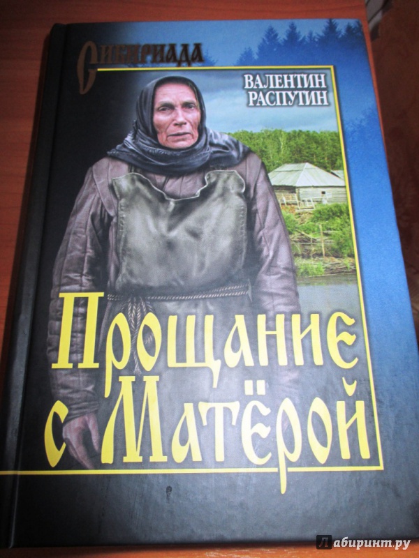 Распутин прощание с матерой презентация 11 класс