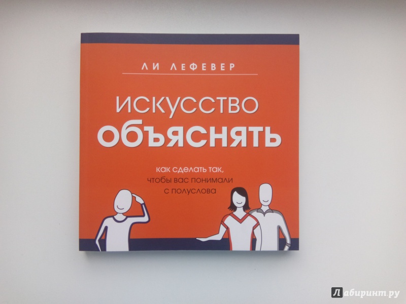 Искусство объяснять как сделать так чтобы вас понимали с полуслова электронная версия книги