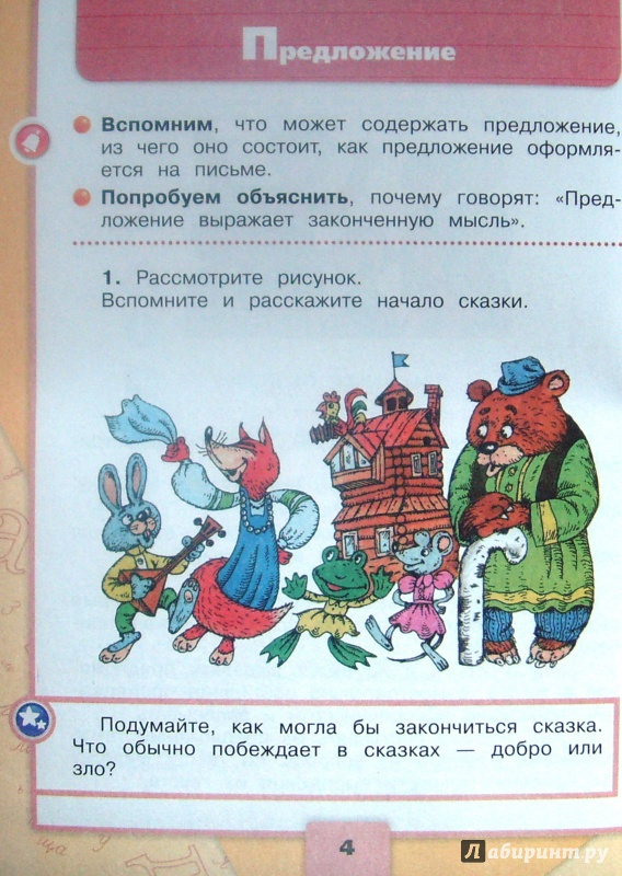 Иллюстрация 3 из 34 для Русский язык. 2 класс. Учебник. В 2-х частях ...