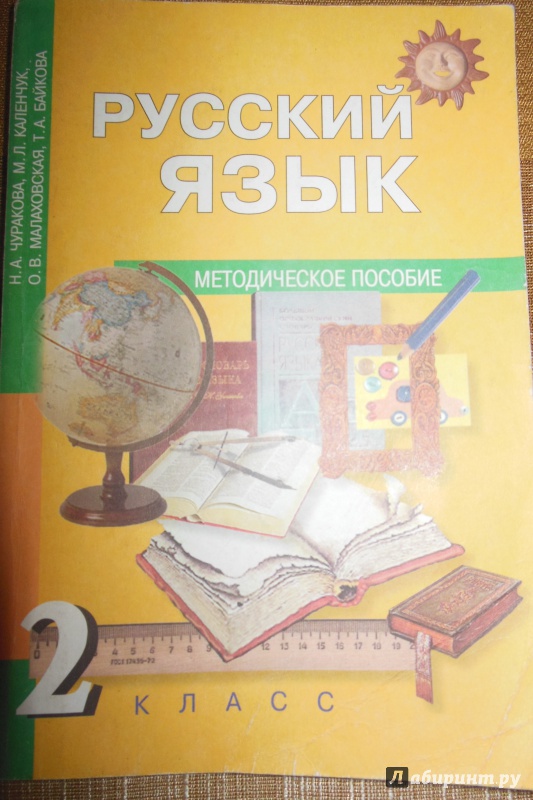 А л чуракова русский язык. Русский язык Байкова методическое пособие. Методическое пособие по русскому языку 2 класс по Чураковой. Русский язык 2 класс Чуракова. Русский язык 2 класс 1 часть Чуракова.