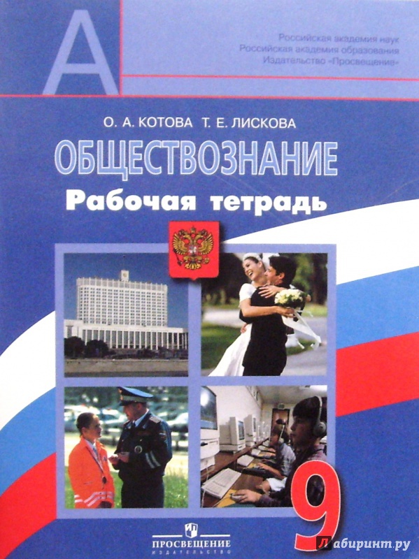 Решебник По Рабочей Тетради По Обществознанию 9 Класс Боголюбов Решебник по рабочей тетради по обществознанию 9 класс боголюбов