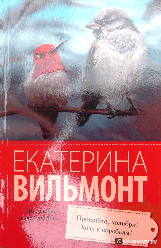 Вильмонт птицы его жизни аудиокниги. Вильмонт Прощайте Колибри хочу к воробьям. Вильмонт птицы его жизни.