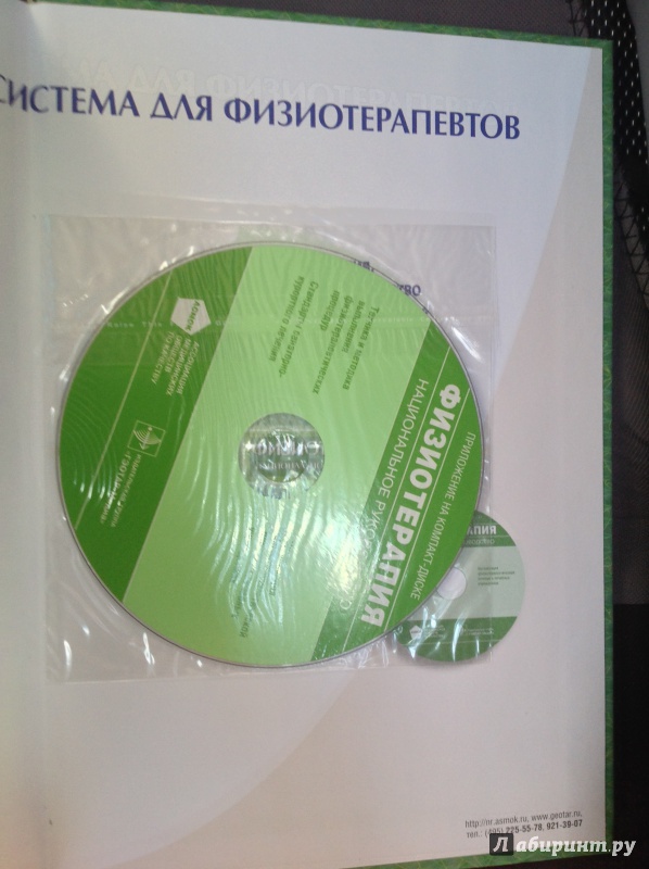 Книга: "Физиотерапия: национальное руководство (+CD)" - Пономаренко ...