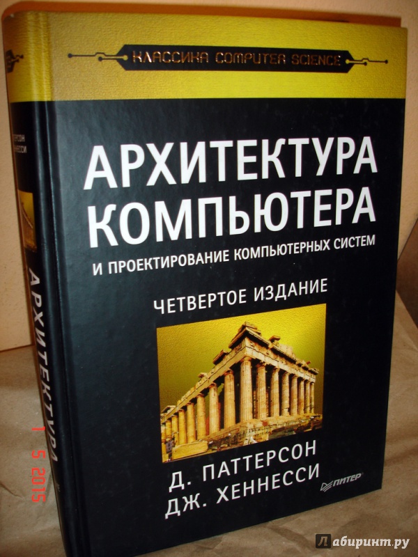 Архитектура компьютера хеннесси паттерсон