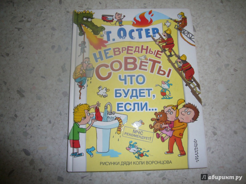 Остер вредные советы читать полностью весь текст с картинками бесплатно