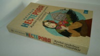 Книга: "Жребий праведных грешниц. Сибиряки" - Наталья Нестерова. Купить ...