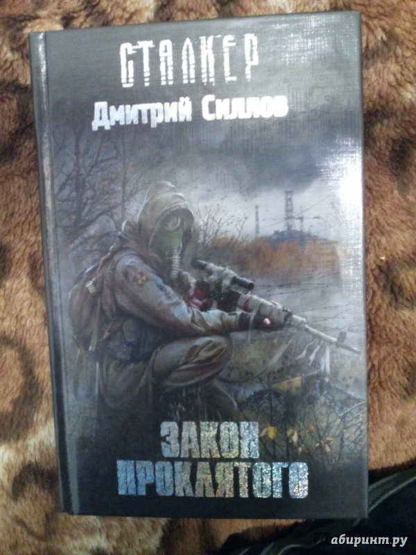 Книги про снайпера дмитрия. Stalker книга закон проклятого.