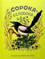 Сорока белобока кашку варила текст для малышей с картинками