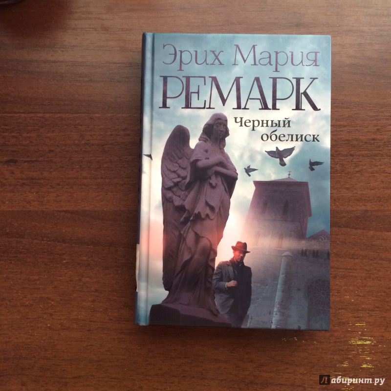 Черный обелиск ремарка. Эрих Мария Ремарк Обелиск. Черный Обелиск Ремарк. Эрих Ремарк черный Обелиск. Черный Обелиск Ремарк обложка.