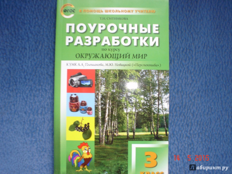 ПОУРОЧНЫЕ РАЗРАБОТКИ ПО ОКРУЖАЮЩЕМУ МИРУ 3 КЛАСС ПЛЕШАКОВ ФГОС СКАЧАТЬ БЕСПЛАТНО ПОУРОЧНЫЕ РАЗРАБОТКИ ПО ОКРУЖАЮЩЕМУ МИРУ 3 КЛАСС ПЛЕШАКОВ ФГОС СКАЧАТЬ БЕСПЛАТНО