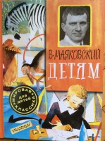 Книжки картинки маяковского