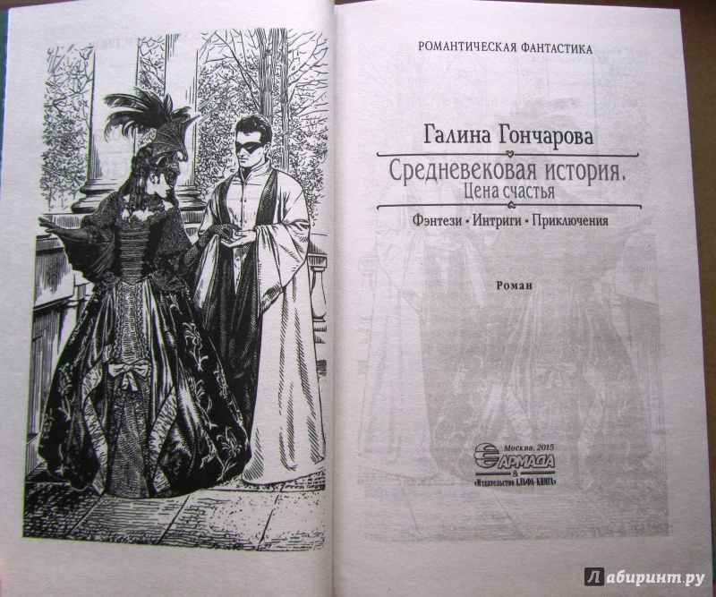 Цена счастья читать. Средневековые истории Гончарова первые уроки. Книга Средневековая история.