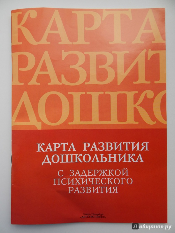 Карта развития дошкольника с задержкой психического развития с ю кондратьевой и н лебедевой