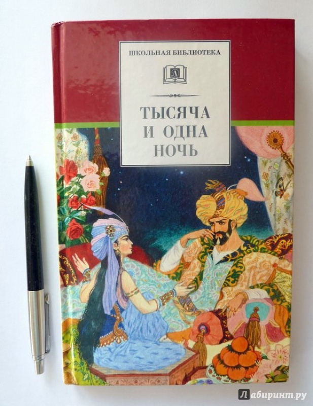 Тысяча одна ночь кратко. 1000 И 1 ночь сказка. 1000 И одна ночь книга. Книга сказок 1000 и 1 ночь. Арабские сказки тысяча и одна ночь.