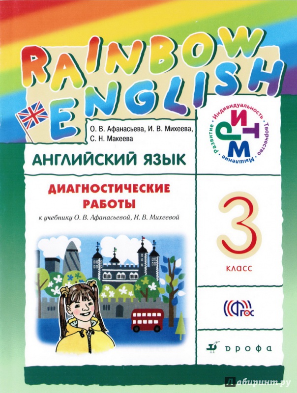 Книга: "Английский язык. 3 класс. Диагностические работы к учебнику О.В ...