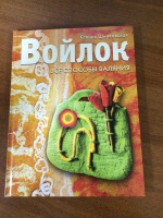 Ксения Шинковская: Войлок. Все способы валяния