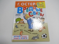 Вредные советы григорий остер если на клавиатуре